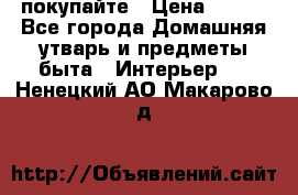 покупайте › Цена ­ 668 - Все города Домашняя утварь и предметы быта » Интерьер   . Ненецкий АО,Макарово д.